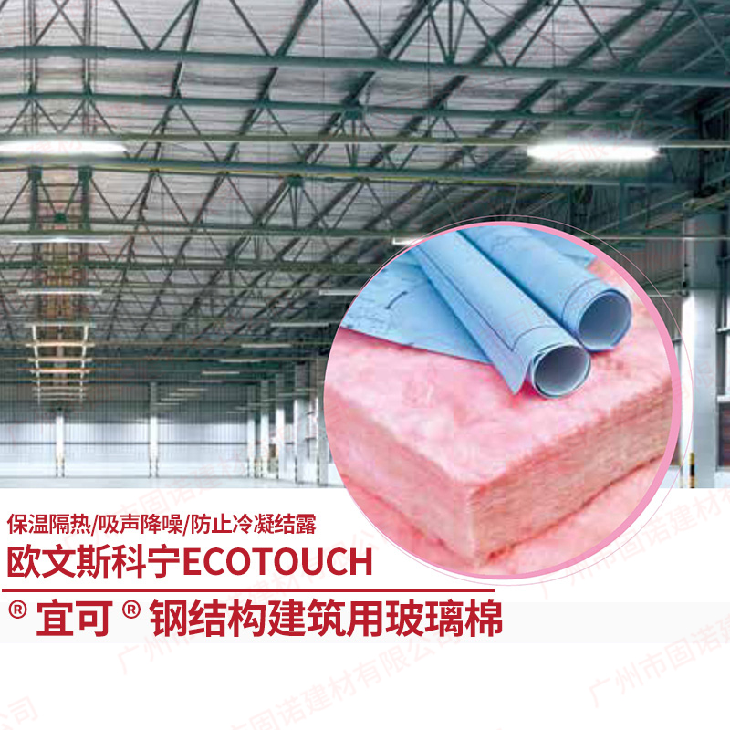 欧文斯科宁宜可钢结构玻璃棉 EcoTouch 无甲醛钢结构专用系统专用粉红色玻璃棉