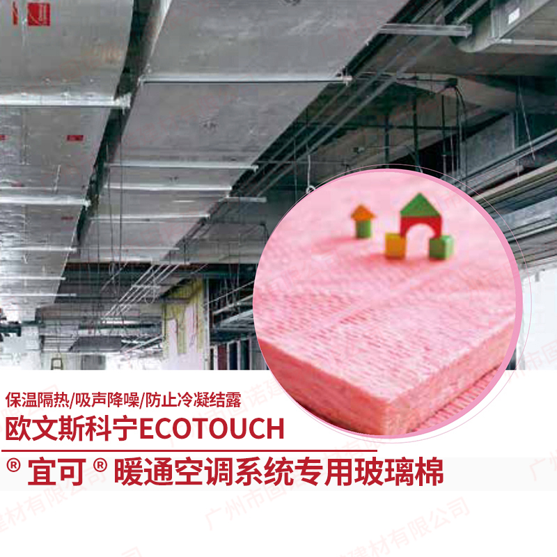 欧文斯科宁宜可暖通玻璃棉  EcoTouch  无甲醛暖通空调系统pe专用粉红色玻璃棉