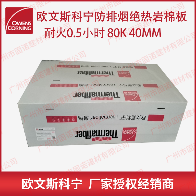 欧文斯科宁防排烟专用岩棉板 绝热耐火岩棉  耐火0.5小时 80K 40厚