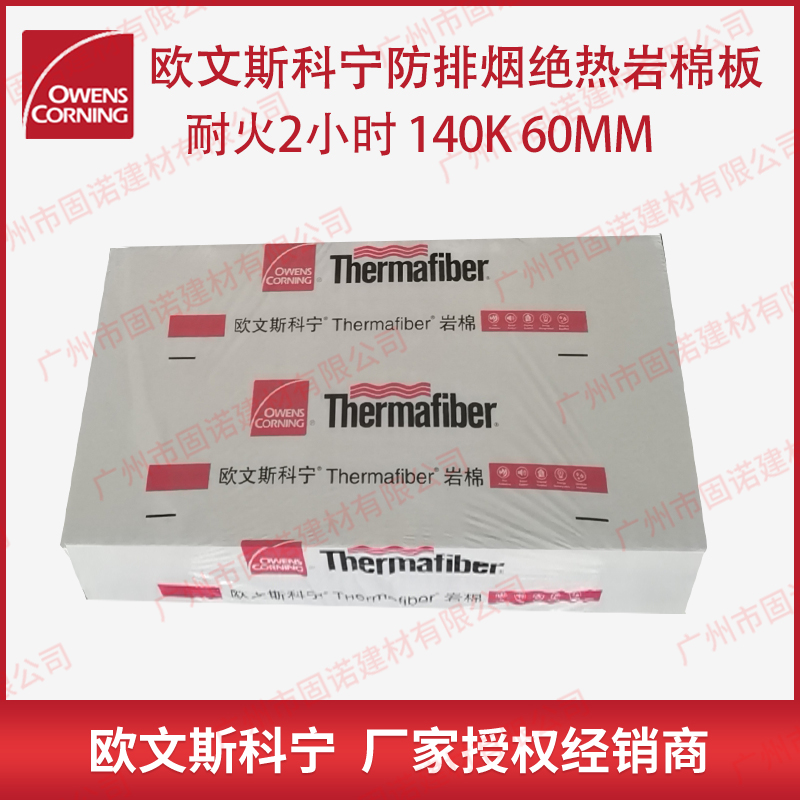 欧文斯科宁防排烟专用岩棉板 绝热耐火岩棉  耐火2小时 140K 60厚